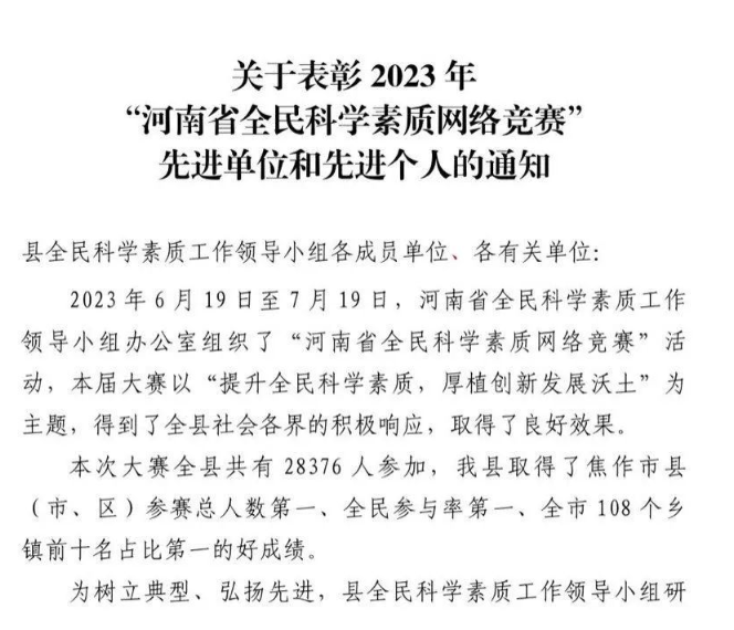 喜訊！?我公司榮獲 2023 年“河南省全民科學素質網絡競賽”先進單位。?