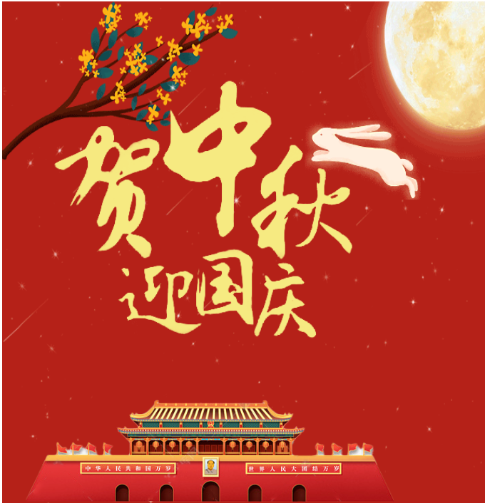 焦作市博農乳業公司祝您中秋、國慶雙節快樂！